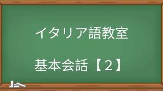 イタリア語 基本会話２ [upl. by Noivert]