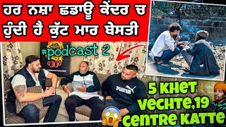 ਹਰ ਨਸ਼ਾ ਛਡਾਊ ਕੇਂਦਰ ਚ ਹੁੰਦੀ ਹੈ ਕੁੱਟ ਮਾਰਬੇਸਤੀ 5 khet vechte19 centre katte arvishergill0300 0300 [upl. by Nosille729]