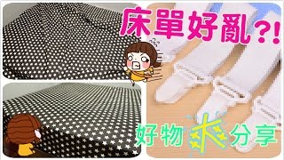 【好物】床單易亂點算好 Prevent Sheets From Slipping Off The Bed [upl. by Emirac]