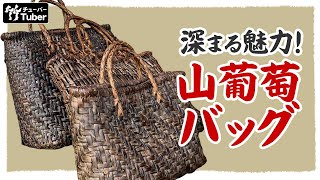 【竹虎】黒光り！数十年使う国産山葡萄細工、手提げ籠バッグの魅力 竹チューバー竹虎四代目の世界 The appeal of Japanese wild grape woven bags [upl. by Shipley]