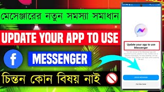 How To Message Old Version Update Your App To Use Messenger Problem 2024 মেসেঞ্জার ওল্ড ভাষণ আপডেট [upl. by Malanie582]