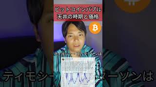 【仮想通貨バブル天井】いつ？ビットコイン価格は？ 投資 暗号資産 仮想通貨 暗号資産 [upl. by Cung]