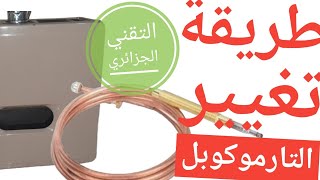 طريقة تغيير الترموكوبل في المدفأة changement thermocouple de chauffage à gaz [upl. by Cj250]