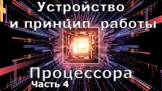 Устройство и принцип работы процессора часть 4 [upl. by Siderf16]