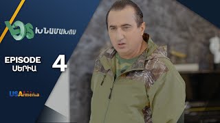 Լօս Խնամախոս Սերիա 4 Los Khnamakhos Episode 4 [upl. by Ajan804]