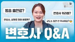 변호사 QampA 👩‍💻l 변호사에 대한 궁금증 속시원히 답변해 드립니다 [upl. by Aivatal]