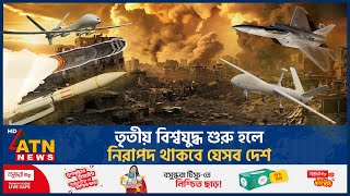 তৃতীয় বিশ্বযুদ্ধ শুরু হলে নিরাপদ থাকবে যেসব দেশ  Third World War  Safe Country  ATN News [upl. by Sweatt]