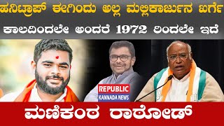 ಹನಿಟ್ರಾಪ್ ಈಗಿಂದು ಅಲ್ಲ ಮಲ್ಲಿಕಾರ್ಜುನ ಖರ್ಗೆ ಕಾಲದಿಂದಲೇ ಅಂದರೆ 1972 ರಿಂದಲೇ ಇದೆ ಮಣಿಕಂಠ ರಾಠೋಡ [upl. by Wilkison]