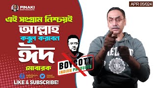 এ এক অন্যরকম ঈদ  ঈদ মোবারক  ভারতীয় পন্য বয়কট আন্দোলন Pinaki Bhattacharya  The Untold [upl. by Ulphia]