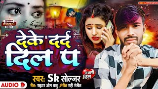 बेवफाई गाना न्यू 2024 देके दर्द दिल प Deke Darad Dil Pa Sk Soljar Bewafai Gana song hindisong [upl. by Alanna223]