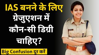 IAS बनने के लिए ग्रेजुएशन में कौन सी डिग्री होनी चाहिए  Best Graduation for UPSC  DM Kaise Bane [upl. by Leirea]