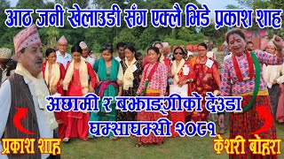 New Deuda Khel देउडा Prakash Shah VS Keshari Bohara Deuda Khel  Deuda Battle  deuda geet  deuda [upl. by Ynatterb]