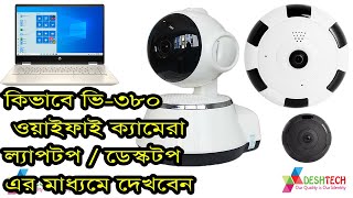 V380 wifi IP Camera installation amp Setup amp remote viewing on Laptop or PC Over Wifi [upl. by Gowrie]