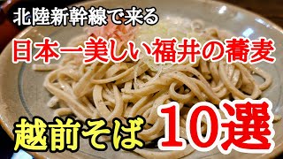 日本一美味しい福井の蕎麦10選♯北陸新幹線♯おすすめ♯グルメ、北陸新幹線で福井県に来て福井駅を拠点にレンタカーで巡る2泊3日の蕎麦旅を紹介。 [upl. by Diogenes276]