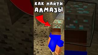 Как Найти АЛМАЗЫ за 5 СЕК minecraft майнкрафт [upl. by Oigolue]