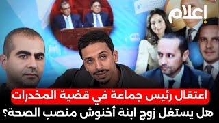 اعتقال رئيس جماعة في قضايا المخدرات، هل يستغل زوج ابنت اخنوش منصب وزير الصحة لتمرير صفقاته المشبوهة؟ [upl. by How197]