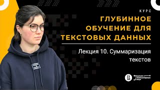 Курс «Глубинное обучение для текстовых данных» Лекция 10 Екатерина Артемова [upl. by Hawkins]