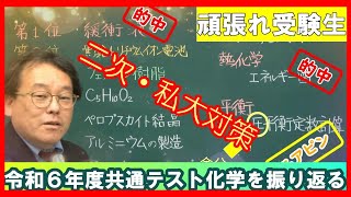 令和６年度共通テスト総括 化学 予想的中 私大 国公立二次対策 大学受験 高校化学 エンジョイケミストリープレミアム [upl. by Zetnod]