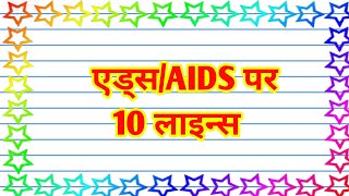 एड्सAIDS पर 10 लाइन  Few Lines On World AIDS Day [upl. by Billy]