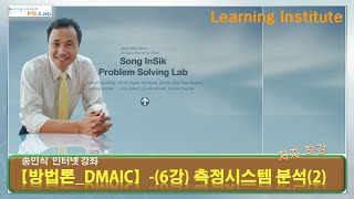 문제해결 방법론DMAIC6강Measure의 이해2측정시스템분석MSA PSLab  송인식 [upl. by Tega]