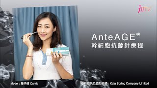 AnteAGE® 幹細胞抗齡針療程 [upl. by Grefer]