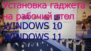 Как установить гаджет на рабочий стол Windows10 и Windows11 [upl. by Anilehcim]