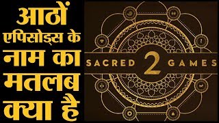 Sacred Games 2 के सभी एपिसोड्स के नामों के पीछे की कहानी क्या है  The Lallantop [upl. by Stryker955]