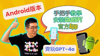 AI學堂 超詳細Android安卓版教學 ChatGPT App 安裝 GPT4o 使用真實示範 並解決常見問題 [upl. by Ruhtracm619]