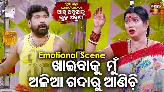 NEW JATRA AKHI ABUJHAKU LUHA ABUJHA Emotional Scene ଖାଇବାକୁ ମୁଁ ଅଳିଆ ଗଦାରୁ ଆଣିଚିKonark Gananatya [upl. by Aivalf]