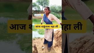 Aaj shakuntala naha li  comedy funny comedyvideo funnyvideo funnyshorts [upl. by Hartfield]