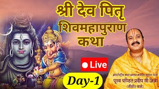 Live🔴Day1 श्री देव पितृ शिवमहापुराण कथा  pandit pradeep mishra shivmahapuran katha Rajasthan [upl. by Akemahs]