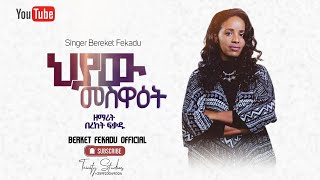 bereketfekadu mezmur ዘማሪት በረከት ፍቃዱ Live Worship 2021 Protestant mezmur Bereket Fekadu [upl. by Veda]