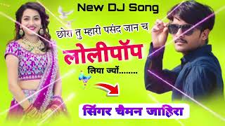 new viral Dj song छोरा तू म्हारी पसन्द जान च लोलीपॉप लिया ज्यों सिंगर चैमन जाहिरा [upl. by Geraud23]