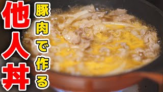 【5分で出来る！】豚バラ肉で作る他人丼の作り方 [upl. by Grover]