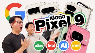 Google เปิดตัวโทรศัพท์ Pixel 9 Pro พร้อมรุ่น XL และ Fold จอพับ จัดเต็มกล้อง วิดีโอ และ Gemini AI [upl. by Ynohtnaleahcim415]