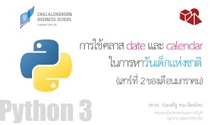 สอนไพธอน Python 3 การใช้คลาส date และ calendar ในการหาวันเด็กแห่งชาติ [upl. by Vernon]