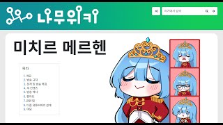 경 미치르 메르헨 나무위키 문서 등재 축 [upl. by Noguchi]