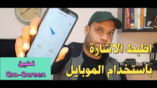 gmscreen ظبط اشارة طبق الدش باستخدام الموبايل تطبيق [upl. by Jallier]