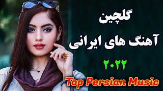 Persian Music 2022 Top Iranian Song  persische musik آهنگ جدید ایرانی [upl. by Nilam]