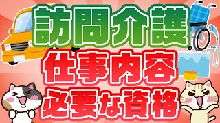 【訪問介護とは？】サービスや仕事内容、ほかのサービスとの違いを徹底解説！｜みんなの介護求人 [upl. by Home195]