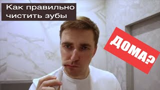 Как чистить зубы Домашняя гигиена зубов [upl. by Norbert]