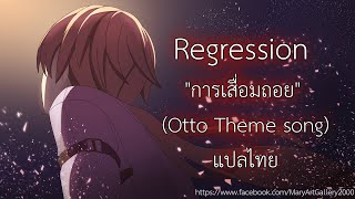 HonkaiImpact3rd Thus Spoke Apocalypse quotRegressionquot Otto Theme song lyricsแปลไทย [upl. by Uoliram]