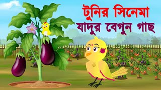 যাদুর বেগুন গাছ  JADUR BEGUN। টুনির সিনেমা১ Bangla Cartoon  Thakurmar Jhuli  Tuntuni Golpo [upl. by Scutt]