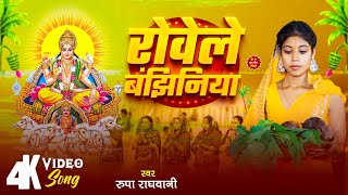 4K VIDEO  रोवेले बंझिनिया  Rupa Raghwani  Rowele Banjhiniya  Bhojpuri Chhath Geet 2024 [upl. by Korff798]