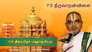 73 Thiruvaaranvilai  108 divyadesam mahathmiyam [upl. by Henrique]