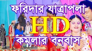 ফরিদার যাত্রাপালা কমলার বনবাস ।। ForedaquotR Jatra Pala Komolar Bonobash Full Move।। VHF TV [upl. by Cristoforo]