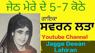 ਜੇਠ ਮੇਰੇ ਦੇ ਪੰਜ ਸੱਤ ਕੋਠੇ Jeth Mere De Panj Satt kothe [upl. by Dlorrej]