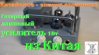 Гитарный ЛАМПОВЫЙ усилитель 1Вт из Китая WANGS VT1H [upl. by Ahsenom341]