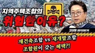 고상철의 세바토 재건축 재개발 지역주택조합의 차이와 조합원의 혜택 [upl. by Goetz214]