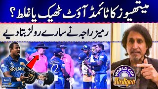 Ramiz Raja Views On Angelo Mathews Timed Out  World Cup Mastiyan  World Cup 2023  Suno News HD [upl. by Enyrhtac]